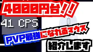 【手元動画】マイクラPVPで最強になれるコスパ最強4000円台のマウスを紹介します！！ROCCAT PURE SEL【マイクラ】【Hypixel】