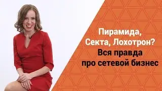 NL international – ЛОХОТРОН и Секта? Вся правда о «финансовой пирамиде» НЛ интернешнл!