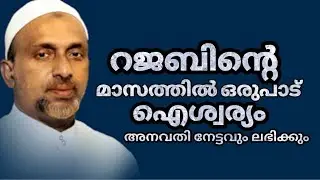 റജബിന്റെ മാസത്തിൽ ഒരുപാട് ഐശ്വര്യം അനവതി നേട്ടവും ലഭിക്കാൻ 