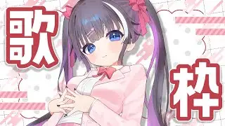 【 #歌枠  】 2026年初ようつべ歌枠❤︎⃜  / karaoke - singing stream【 #狐神乃トウカ / #Vtuber】