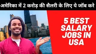5 Highest Paying Jobs in America with Salary | अमेरिका में सबसे ज्यादा सैलरी वाला जॉब