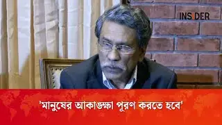'মানুষের আকাঙ্ক্ষা পূরণ করতে হবে' | Aliriaz | Constitutional Reform Commission | Bangla News insider