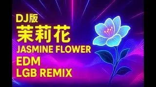 DJ版 - 茉莉花 Jasmine Flower (LGB Remix) | Chinese EDM Festival Anthem | 華語電音重生版
