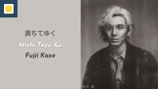 Fujii Kaze - Michi Teyu Ku (Overflowing) [Lyrics/Romaji/Terjemahan]