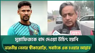 মুস্তাফিজকে বাদ দেওয়া উচিৎ হয়নি, ভারতীয় নেতার স্বীকারোক্তি; খেলার সাথে রাজনীতি লজ্জার | Mustafiz
