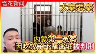 大案要案|内蒙第一冤案|因吃饺子不蘸酱油被判刑