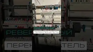 Как работает автопереключение фаз в щите умного дома?