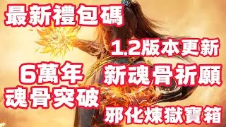 【斗羅大陸：獵魂世界】 1.2版本更新！最新禮包碼！6萬年魂骨！突破！新魂骨祈願！七寶禦敵！新強敵再臨副本！邪化獸王煉獄寶箱！注意！先別升56等級！先開55等級的煉獄寶箱！小心煉獄鑰匙報廢了