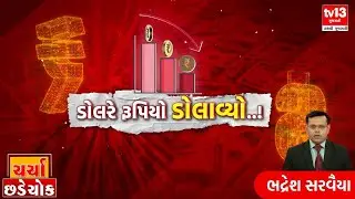 Exclusive | Debate | ચર્ચા છડેચોકમાં ડોલરે રૂપિયો ડોલાવ્યો | tv13 gujarati