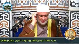 06 تفسير القرآن العظيم سورة غافر الايات من 61 الى 77 فضيلة الشيخ مصطفى حسين