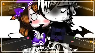 تحدياتكمTvT:{أوليفيا أضربي لوكاس_أمايا أوضعي لشون مكياج😭}||الفيد برعاية كره المتابعين ||gacha club