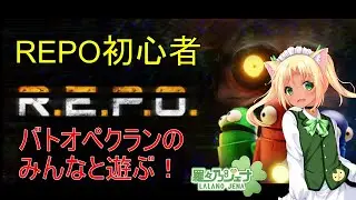 [REPO] REPO初心者がカレーハウスのみんなとREPO！ [男の娘Vtuber/羅々乃ジェナ]