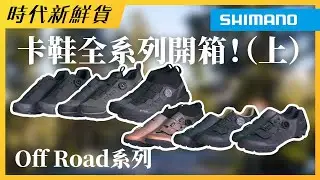 卡鞋系列全開箱（上）—帶你去林道理野一下