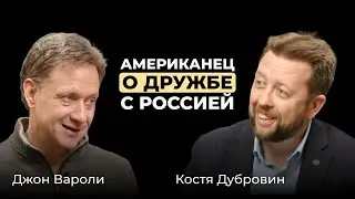 Джон Вароли. Американец о дружбе с Россией.