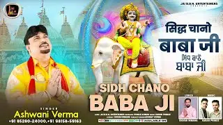 सिद्ध चानो बाबा जी | Singer Ashwani Verma | Sidh Chano Baba Ji | Super Hit Bhajan 2026