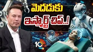 Special Story On Elon Musk iSmart Chip To Humans | మెదడుకు ఇస్మార్ట్ చిప్..! | 10TV Life