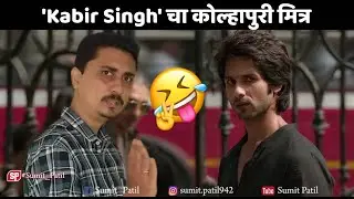 Kabir Singh चा कोल्हापुरी मित्र | Sumit Patil | Meme