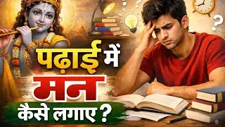!! 🗨️ अगर पढ़ाई में मन नहीं लग रहा तो यह वीडियो जरूर देखे !! 📚 #facts #motivation #krishna #viral 