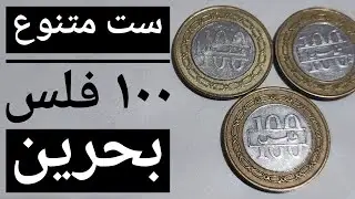 ست کمیاب سکه های ۱۰۰ فلس بحرین. Bahrain rare 100 fols coin in variety