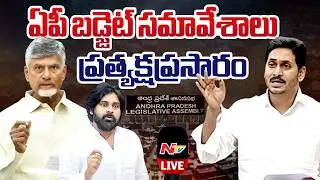 AP Assembly Budget Session 2026 LIVE : CM Chandrababu Vs YS Jagan | NTV