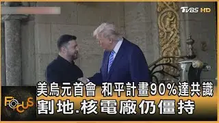 美烏元首會 和平計畫90%達共識  割地.核電廠仍僵持｜方念華｜FOCUS全球新聞20251229 @tvbsfocus