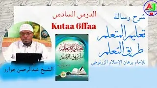 Barnoota Kitaaba تعليم المتعلم Kutaa 6ffaa Sheek Abdurrahmaan Jawaaroo