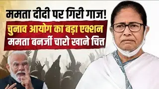 Mamata Banerjee पर गिरी गाज, चुनाव आयोग के एक्शन से ममता चारों खाने चित्त! | TMC | BJP |Anuj Awasthi