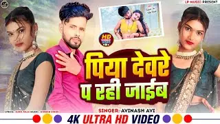 #video DEWRE PA RAHI JAIB / Avinash Avi New song / song by LP MUSIC