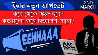 🤑 EEHHAAA Latest Update About Paid Ads And Launching date, Latest Update, Paid Ads, New Launch 🤑