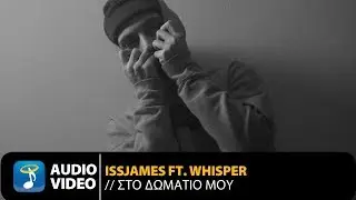 Issjames Ft.Whisper - &Sigma;&tau;&omicron; &Delta;&omega;&mu;ά&tau;&iota;&omicron; &Mu;&omicron;&upsilon; (Official Audio Video)