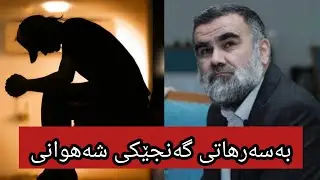 بەسەرهاتی گەنجێکی شەهوانی چۆن تەوبە دەکات∣#دکتۆر_عبدالواحد