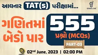 ગણિતમાં બેડો પાર | 555 પ્રશ્નો(MCQs) PART - 03 | આવનાર TAT(S) પરીક્ષા માટે | ▶️▶️LIVE @02:00pm #tat