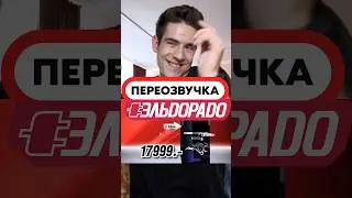 Переозвучка ОЗАБОЧЕННОЙ Рекламы ЭЛЬДОРАДО