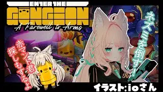 【ガンジョン】赤マント君を探しながらネズミに仕返しを......！Enter the Gungeon
