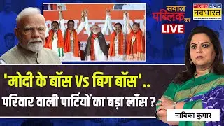 Sawal Public Ka Live | 'PM Modi के बॉस Vs बिग बॉस'..परिवार वाली पार्टियों का बड़ा लॉस?| Navika Kumar