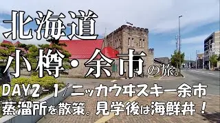 【北海道/小樽・余市2泊3日 DAY2/ニッカウヰスキー余市蒸溜所を散策】ニッカウヰスキー余市蒸溜所、ガイドツアー＆お酒を楽しんできました。その後、余市駅近くの柿崎商店さんで海鮮丼も楽しみました。