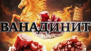 ВАНАДИНИТ. Краткое описание истории, названия, свойств и особенностей минерала. #минералы #crystal