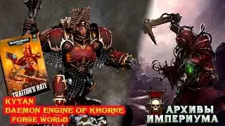 Архивы Империума - 7ка: Kytan Daemon Engine of Khorne (FW)