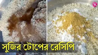 সুজির টোপের রেসিপি &ndash; Semolina Bait Making Recipe | Rozina&rsquo;s Club