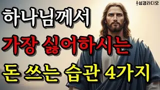 하나님께서 가장 싫어하시는 돈 쓰는 습관 4가지 (이것만 고쳐도 재정이 풀립니다) #성경말씀