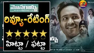 Mosagallu Review Rating | Manchu Vishnu Kajal Agarwal Mosagallu Movie Review | T2Blive