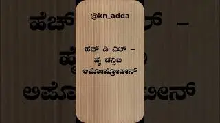 ಕೊಲೆಸ್ಟ್ರಾಲ್ನಲ್ಲಿ ಎಷ್ಟು ವಿಧಗಳಿವೆ ? | HDL & LDL Cholesterol #kannada #healthtips #tips #@kn_adda #gk