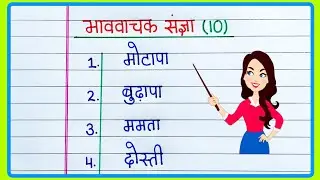 भाववाचक संज्ञा के 10 उदाहरण | Bhavvachak sangya ke udaharan | Examples of abstract noun in Hindi