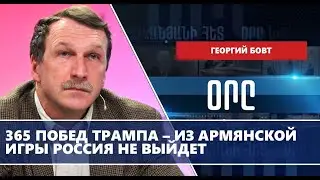 365 побед Трампа – из армянской игры Россия не выйдет