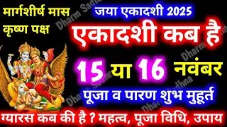 Ekadashi Kab Hai । एकादशी कब है । Utpanna Ekadashi Kab Hai 2025 ।November Ekadashi 2025 ।एकादशी
