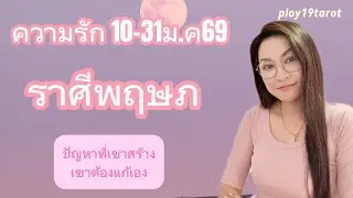 #ploy19tarot #ความรักราศีพฤษภ 10-31ม.ค69 ปัญหาที่เขาสร้างเขาต้องแก้เอง #ความรักราศีพฤษภ #ดวงราศีพฤษภ