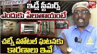 Shocking Reasons Behind In Idli Steamer Blast at Chutneys Hotel |ఎందుకు పేలుతాయంటే.. BIG TV