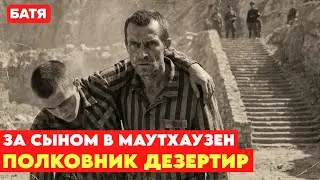 За сыном в Маутхаузен: Лучший диверсант СССР против Рейха.