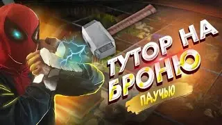❤🕸КАК СДЕЛАТЬ ПАУЧЬЮ БРОНЮ❤🕸😱