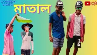 মাতাল comedy video || হাসির ভিডিও || CINEMAMA ||Bengali funny video ||ENTERTAINMENT
